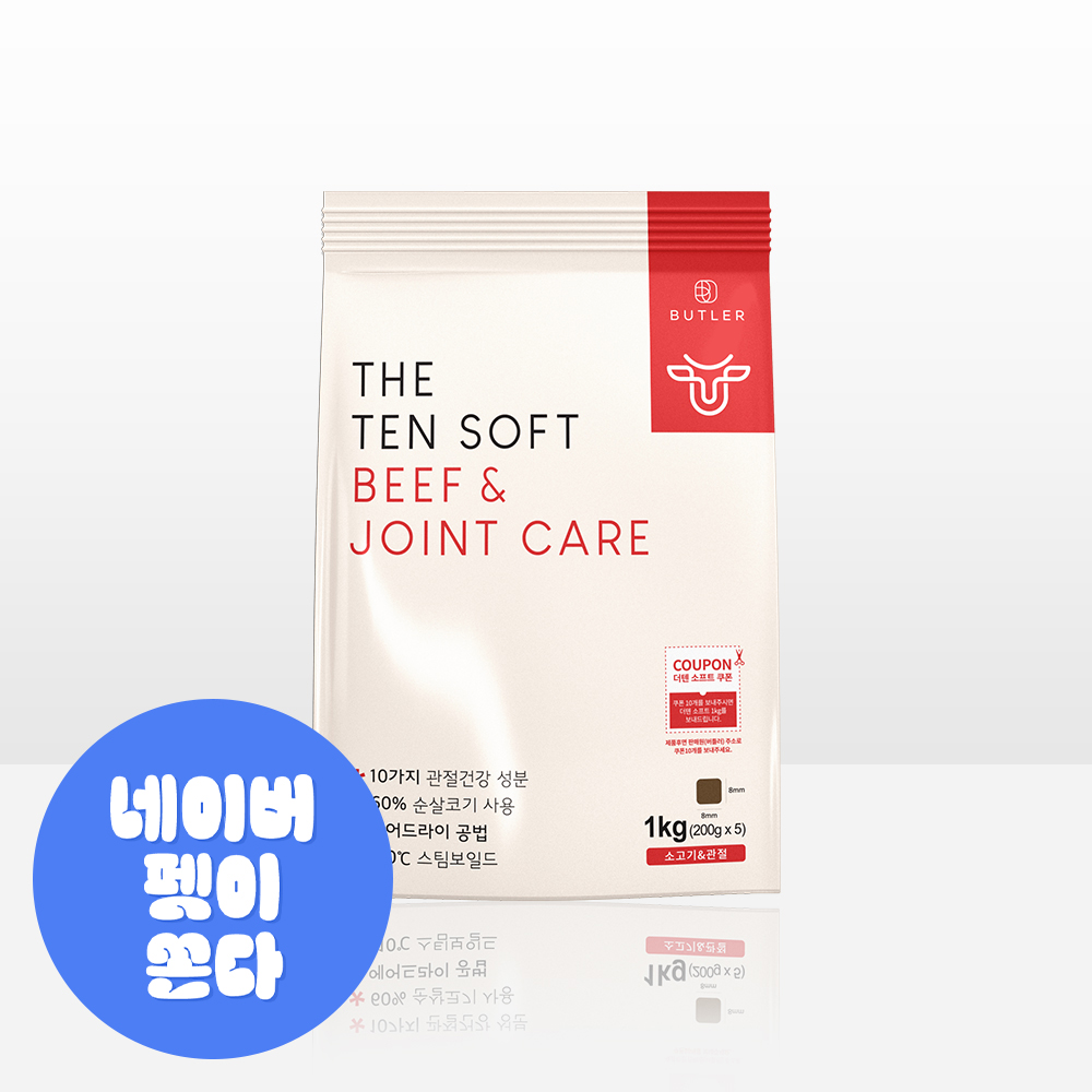 더텐 소프트 비프&조인트 케어 1kg 강아지 반건조 가수분해 저알러지 사료