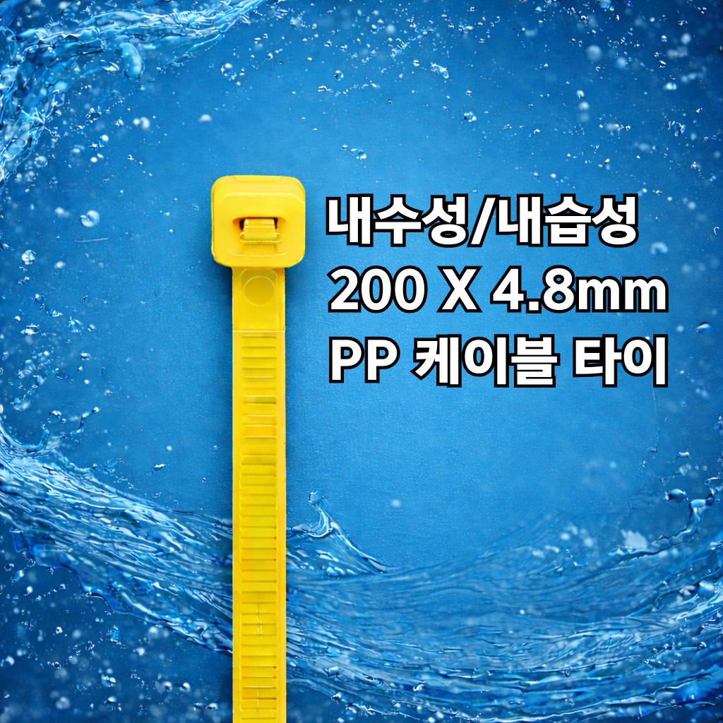 PP케이블타이 수중,내수성,내습성 특수케이블타이 200x4.8mm 1봉 100개입 - 상품 이미지