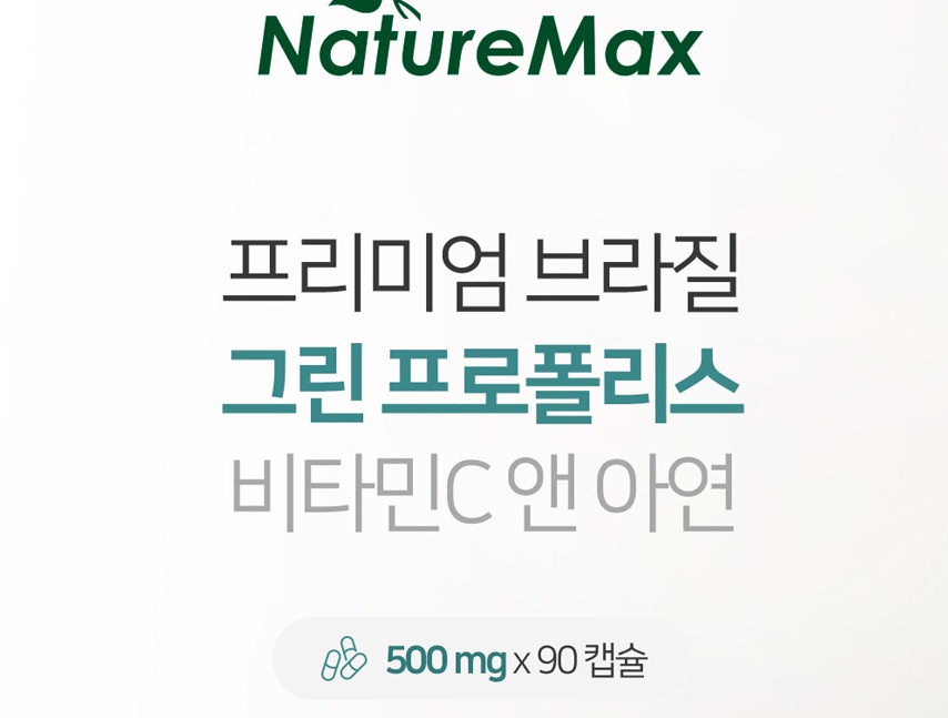 네이처맥스 프리미엄 브라질 그린 프로폴리스 비타민C 앤 아연 90캡슐 1통 이미지 4