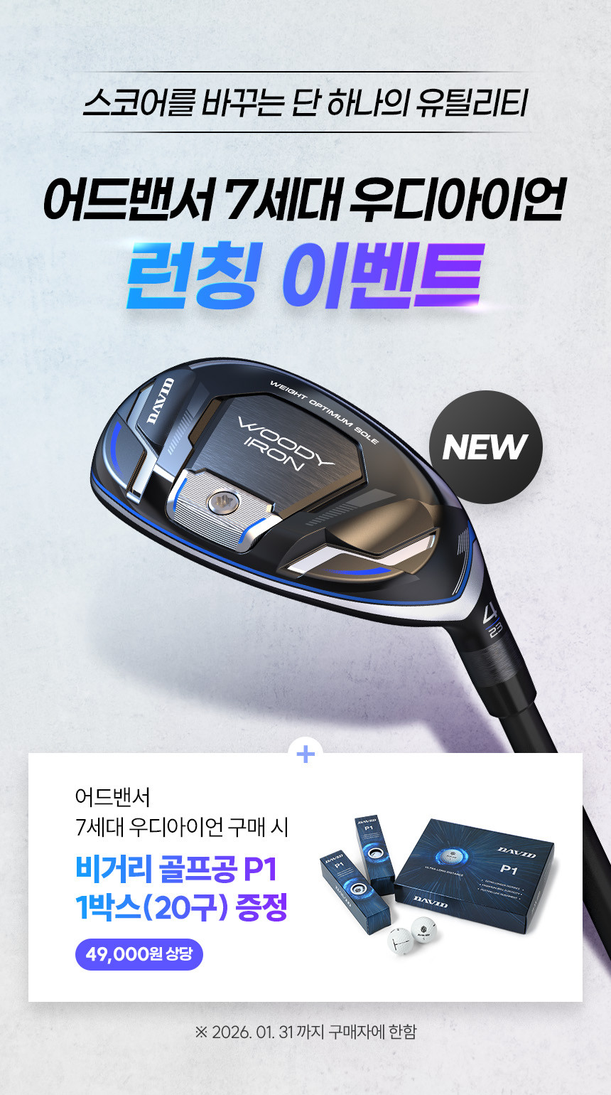 [광고]2026 신형 데이비드 어드밴서 7세대 우디아이언 유틸리티 우드 유틸 2번 3번 4번 5번