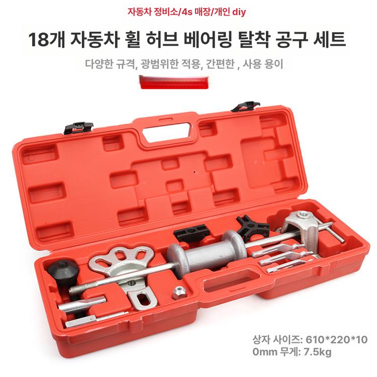 자동차 허브 베어링 분리기 풀러 도구 세트 후륜 반축 슬라이드 해머 18피스 세트 레드박스 - 상세 이미지 3