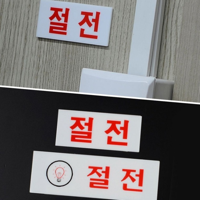절전 안내판 아크릴 표지 에너지 절약 스위치 경고 사무실 부착 환경 문구판 - 메인 이미지