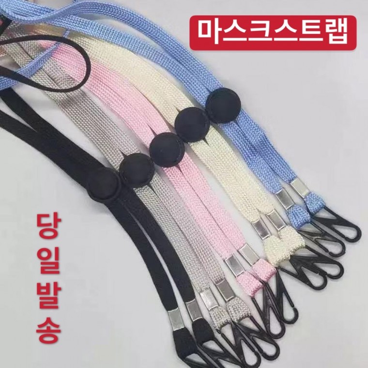 마스크스트랩/마스크목걸이 마스크목줄 마스크끈 스트랩 고급마스크스트랩 마스크스트랩 일회용마스크 개별 - 상품 이미지