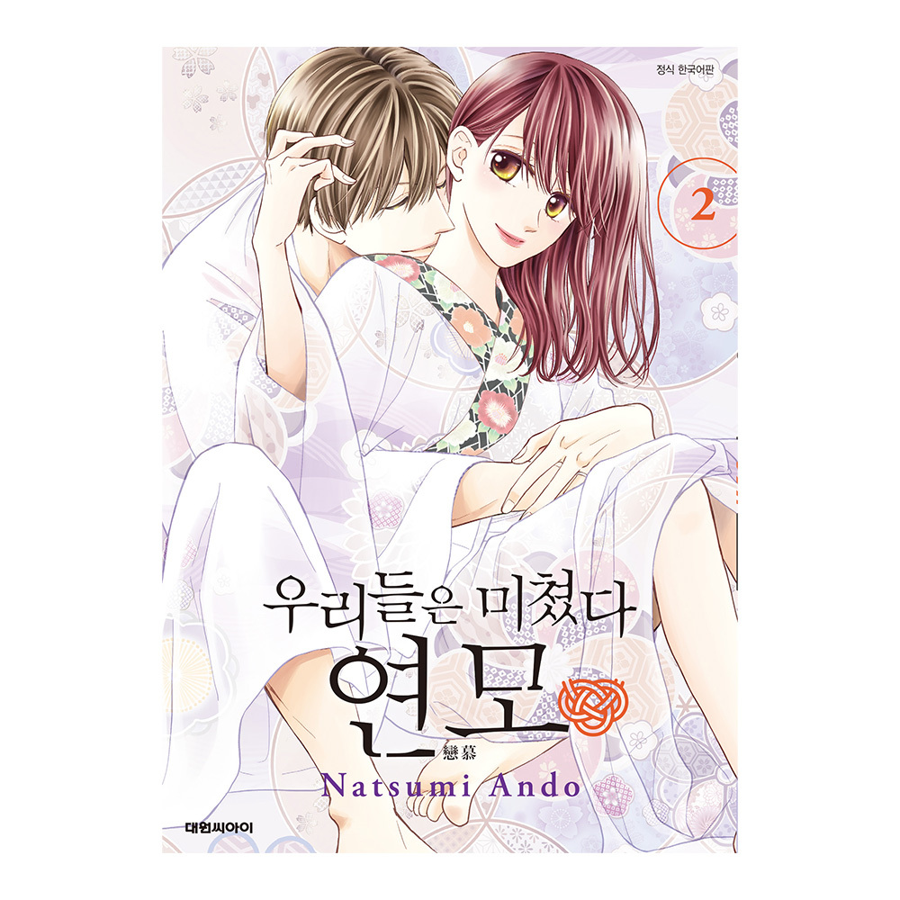 (대원씨아이) 우리들은 미쳤다 연모 2권 제품 이미지