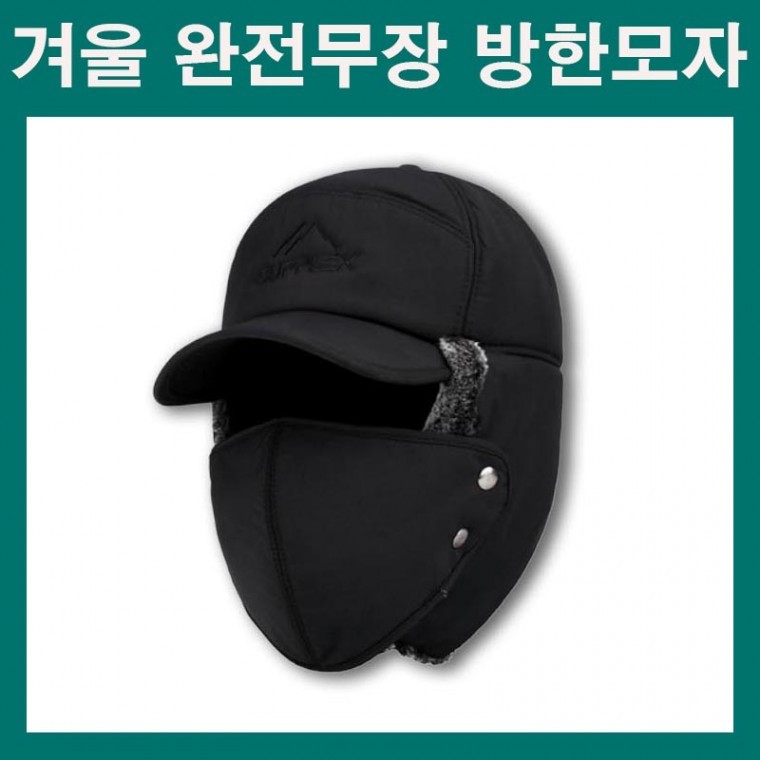 겨울방한모자 완전무장방한모자 마스크모자 귀달이모자 군밤모자 귀도리모자 귀마개모자 스키모자 블랙 - 상품 이미지