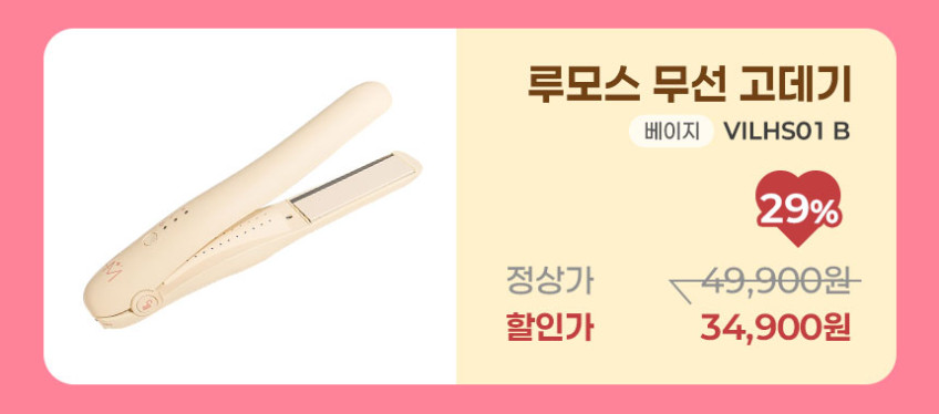 루모스 무선고데기 C타입충전 미니 앞머리 뿌리볼륨 휴대용 매직기 VILHS01B 바닐라크림 판매처 상세 정보 이미지 4