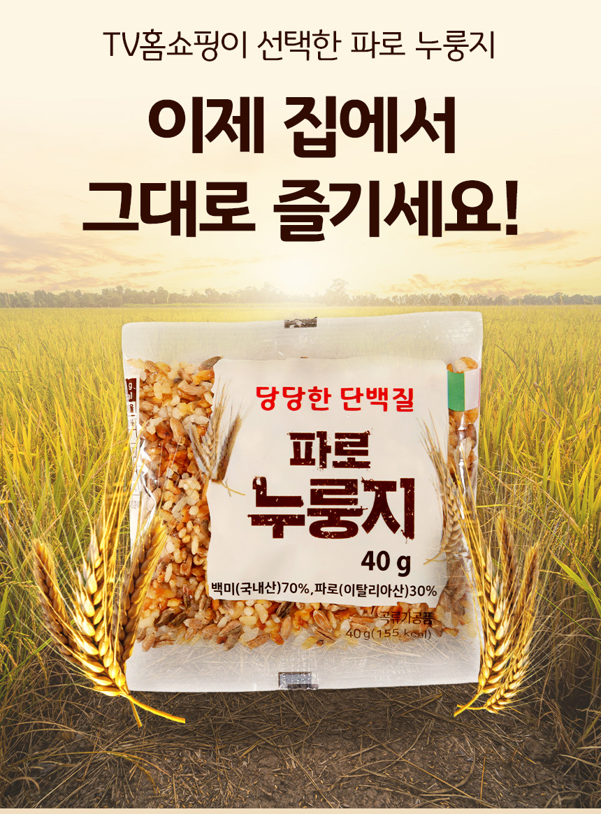 TV홈쇼핑 당당한 단백질 파로 누룽지 40g 50봉/아침식사 간편식 누릉지 캠핑 낚시 집 - 상세 이미지 3