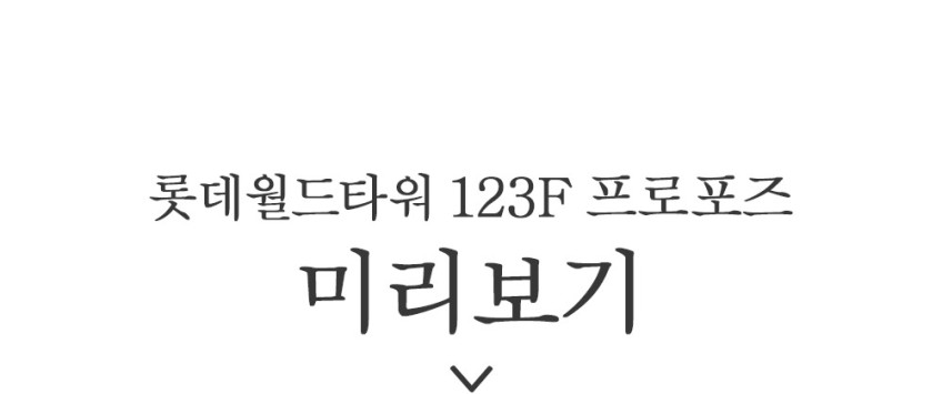 서울스카이 프로포즈 롯데타워 123층 시그니엘 프로포즈 레스토랑 프리미엄형 판매처 상세 정보 이미지 3