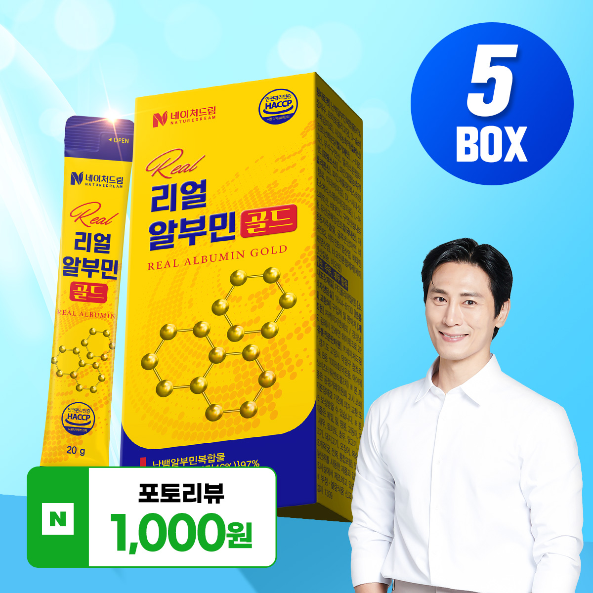 리얼 알부민 골드 5박스 마시는 액상 스틱 난백알부민 제품 이미지