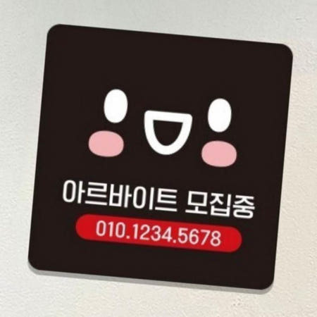 [JJDECO]식당표지판 안내판 아르바이트 모집중 안내 표지판 22x22cm