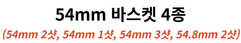 54mm 포터필터 바스켓 2샷 커피 브레빌 870 876 880 달라코르테 판매처 상세 정보 이미지 2