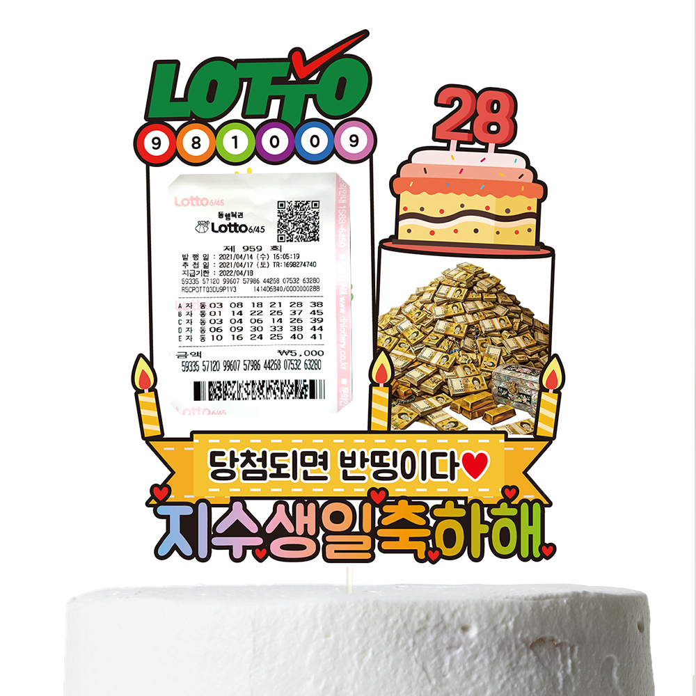 용돈토퍼 케이크토퍼 생일 생신 로또 이벤트 데코픽 축하 문구 파티 케익 제작 C41 - 상세 이미지 3