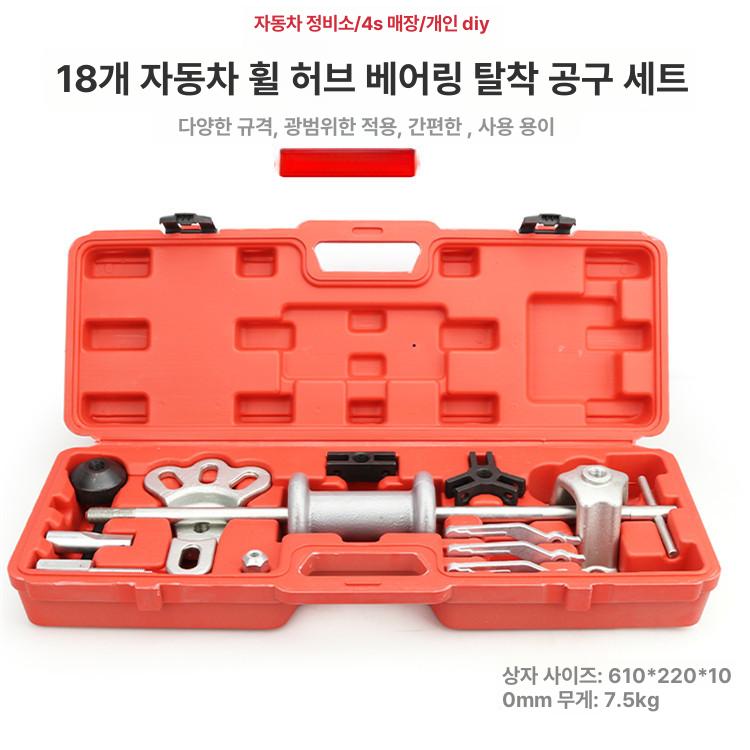 자동차 허브 베어링 분리기 풀러 도구 세트 후륜 반축 슬라이드 해머 18피스 세트 레드박스 - 상세 이미지 2