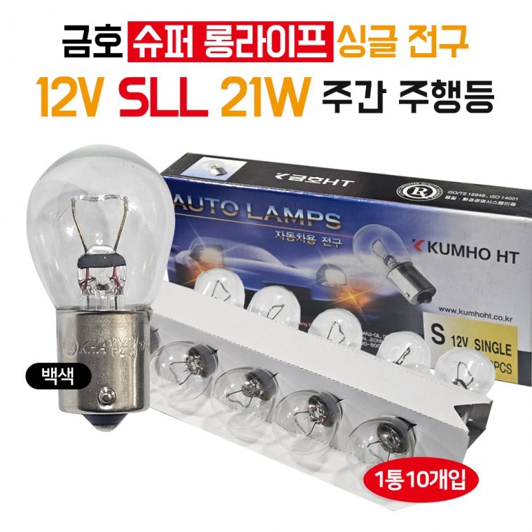 금호 12V 21W 슈퍼롱라이프 전구(SLL) 주간주행등 싱글전구 투명 주간상시등 깜빡이 브레이크등 방향지시등 - 상품 이미지