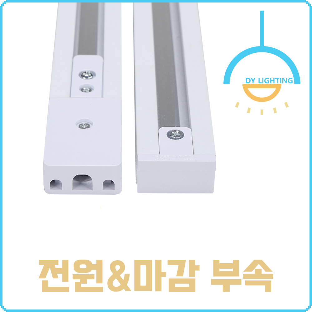 레일등 레일조명 알루미늄 레일