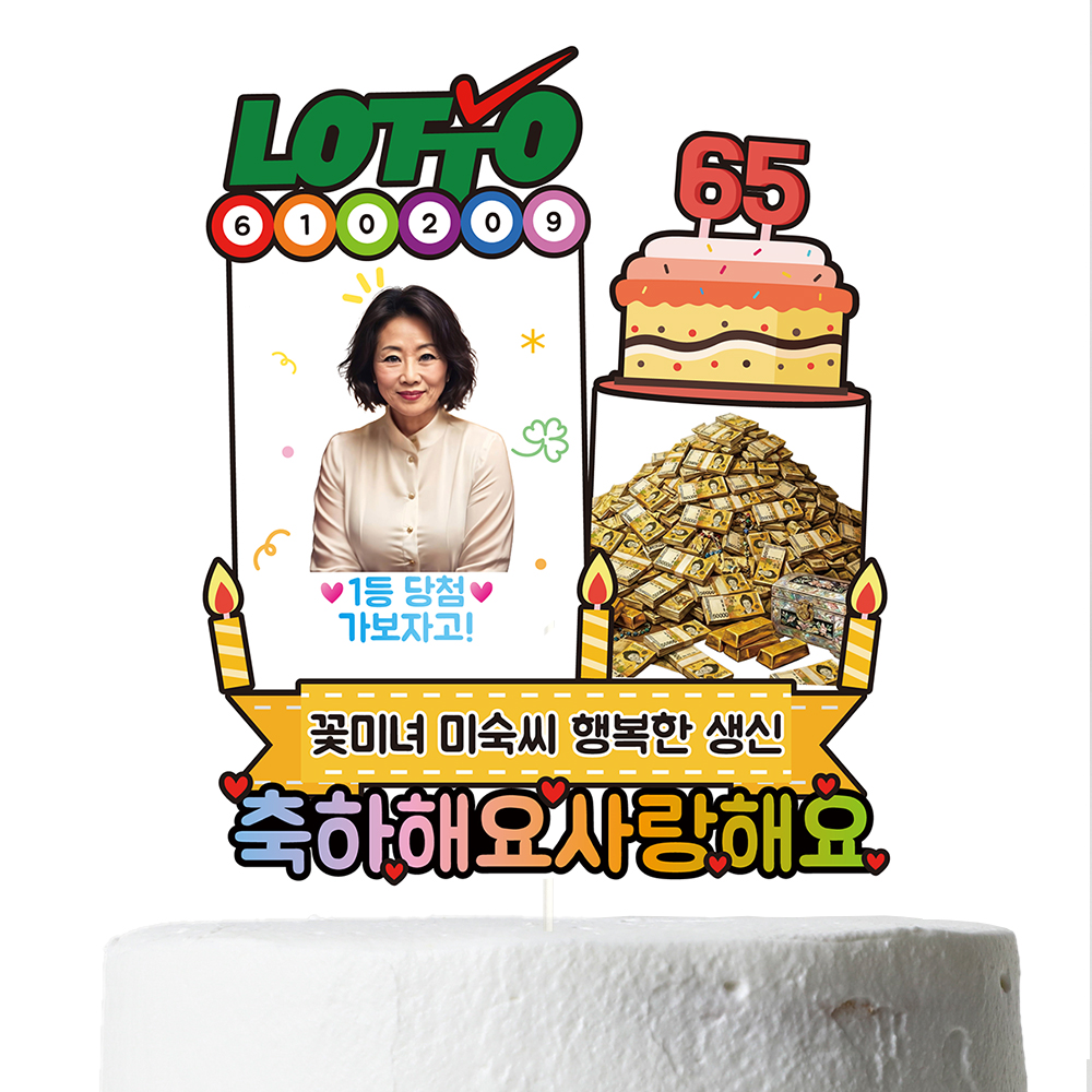 용돈토퍼 케이크토퍼 생일 생신 로또 이벤트 데코픽 축하 문구 파티 케익 제작 C41 이미지 6