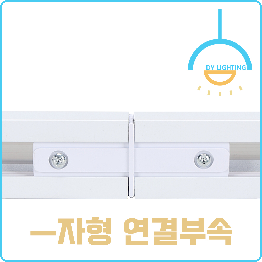 레일등 레일조명 알루미늄 레일