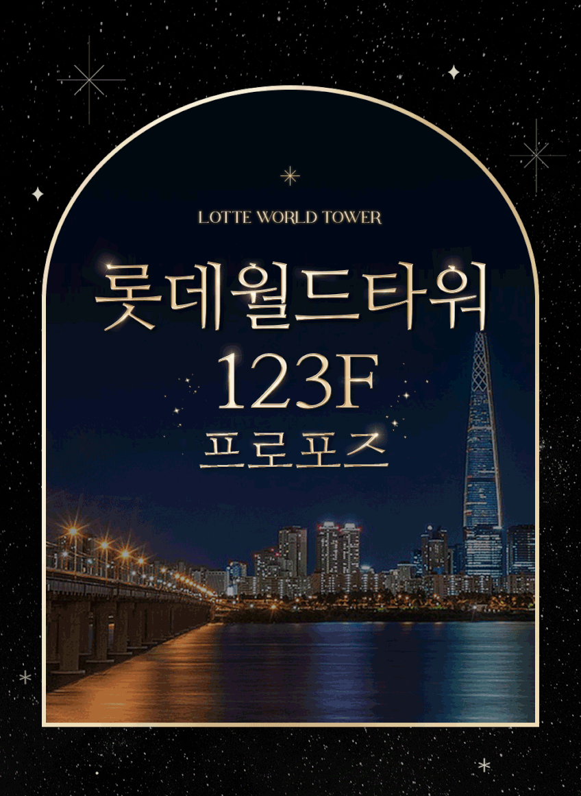 서울스카이 프로포즈 롯데타워 123층 시그니엘 프로포즈 레스토랑 프리미엄형 판매처 상세 정보 이미지 4