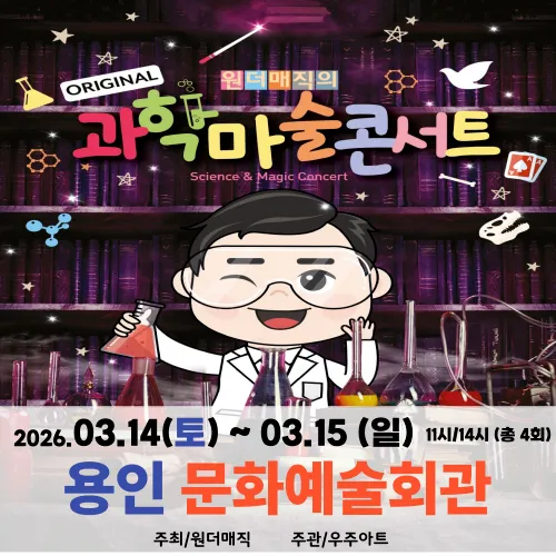 오리지널 과학마술콘서트 시즌1 예매 | 용인 문화예술회관 by 원더매직 - 상품 이미지