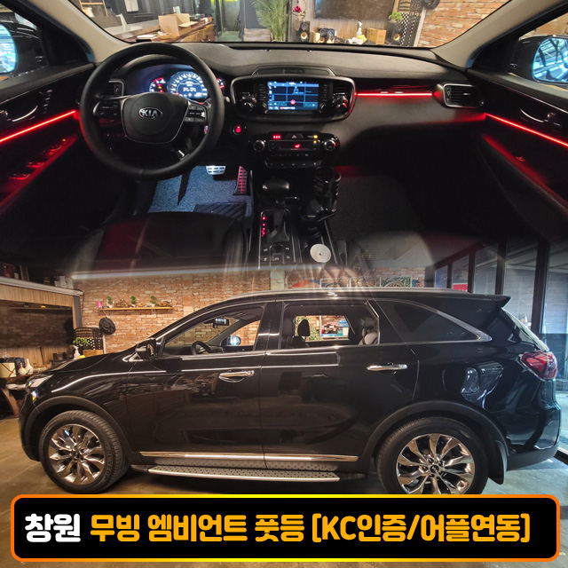 창원 더뉴 쏘렌토 무빙 엠비언트 풋등 비노출 시공비포함 국산/수입차 엠비언트 K C인 증 - 상품 이미지