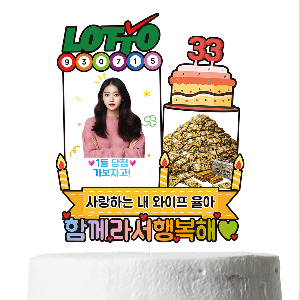 용돈토퍼 케이크토퍼 생일 생신 로또 이벤트 데코픽 축하 문구 파티 케익 제작 C41 - 상세 이미지 4