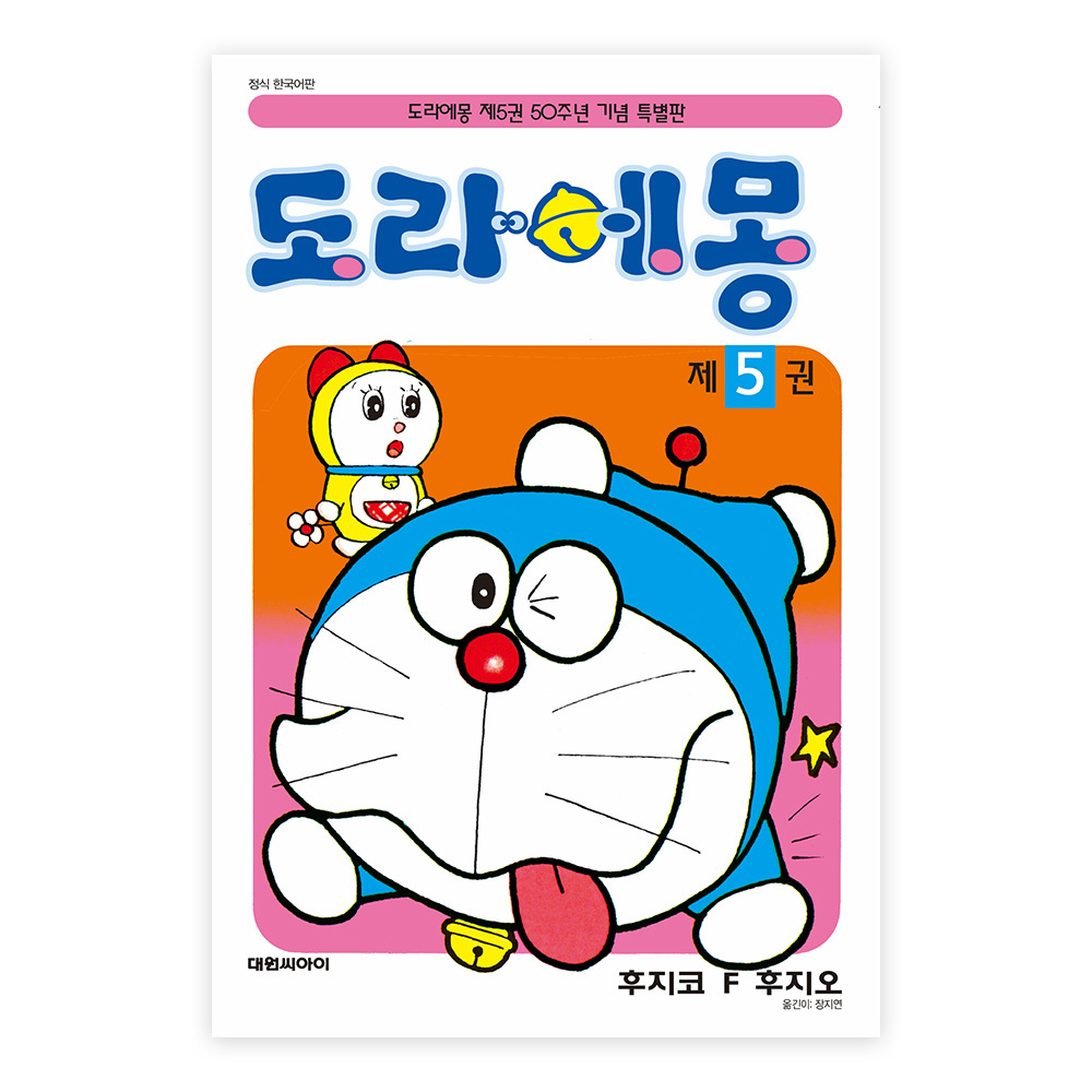 [대원씨아이] 도라에몽 50주년 기념 스페셜판 5권 제품 이미지