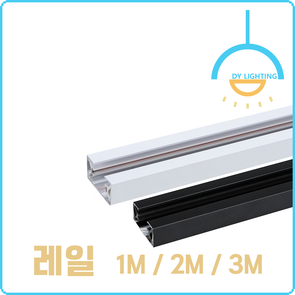 레일등 레일조명 알루미늄 레일