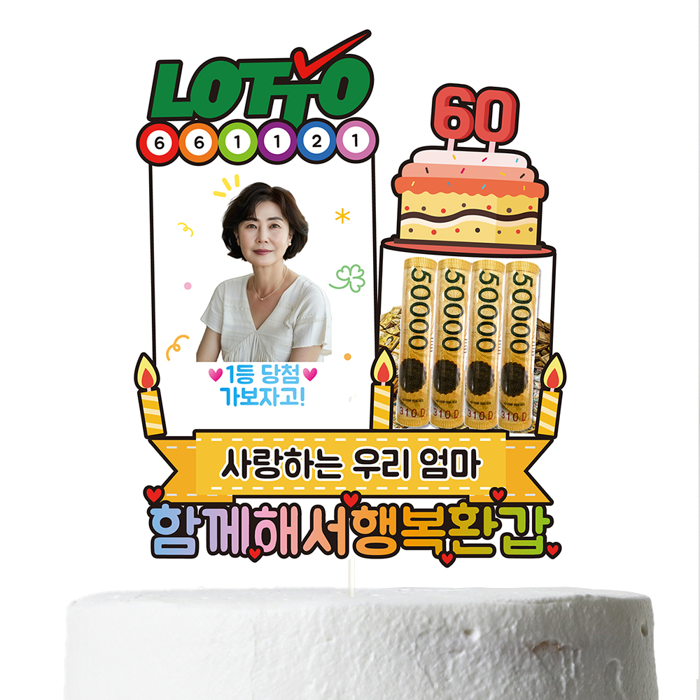용돈토퍼 케이크토퍼 생일 생신 로또 이벤트 데코픽 축하 문구 파티 케익 제작 C41 - 상세 이미지 5