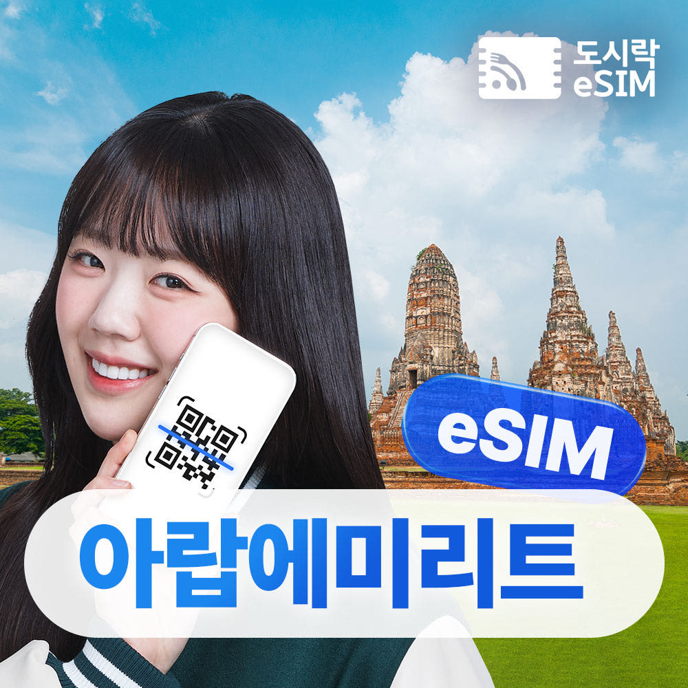 아랍에미리트 이심 UAE eSIM 두바이 아부다비 가격 비교 도시락이심 아랍에미리트 이심 UAE eSIM 두바이 아부다비