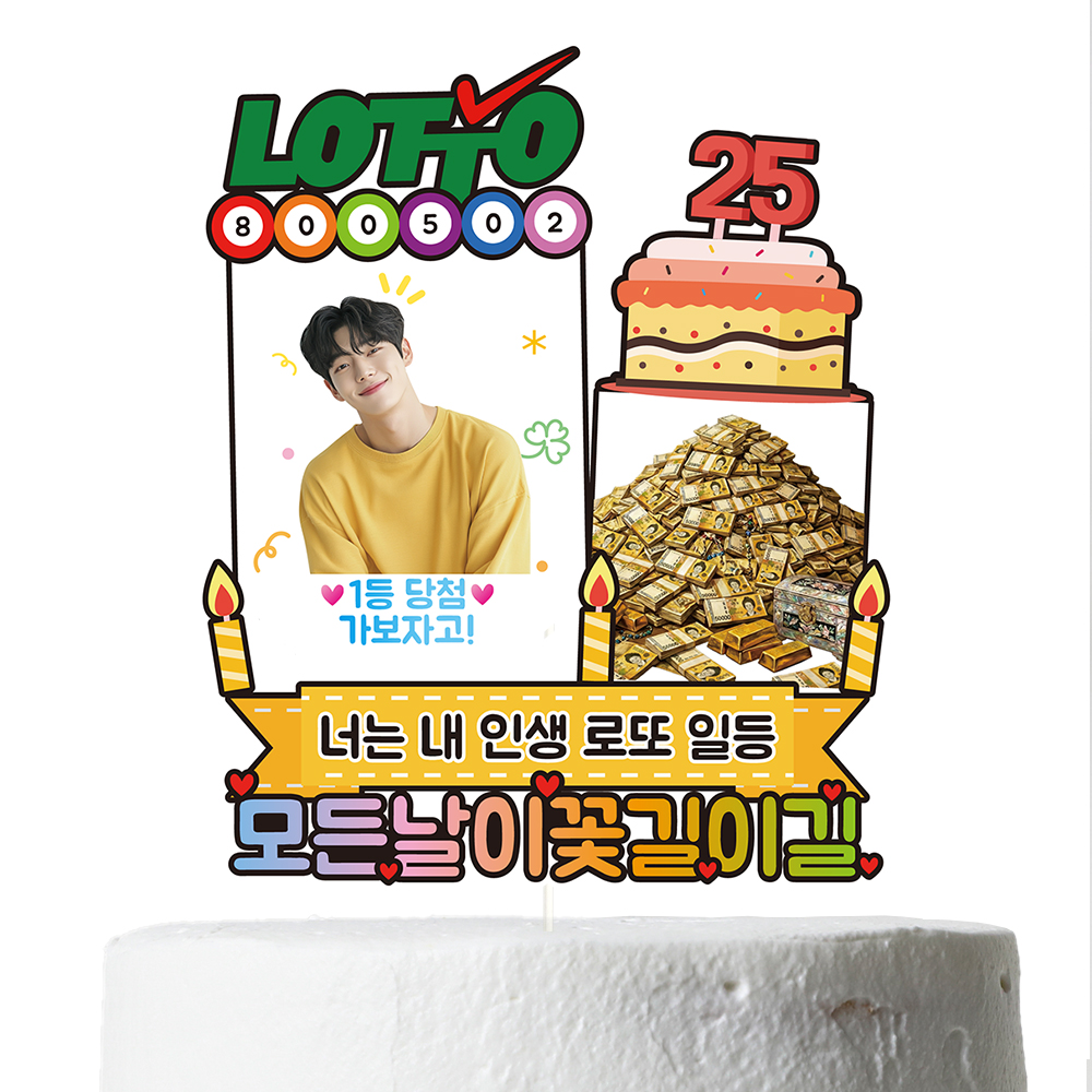 용돈토퍼 케이크토퍼 생일 생신 로또 이벤트 데코픽 축하 문구 파티 케익 제작 C41 이미지 8