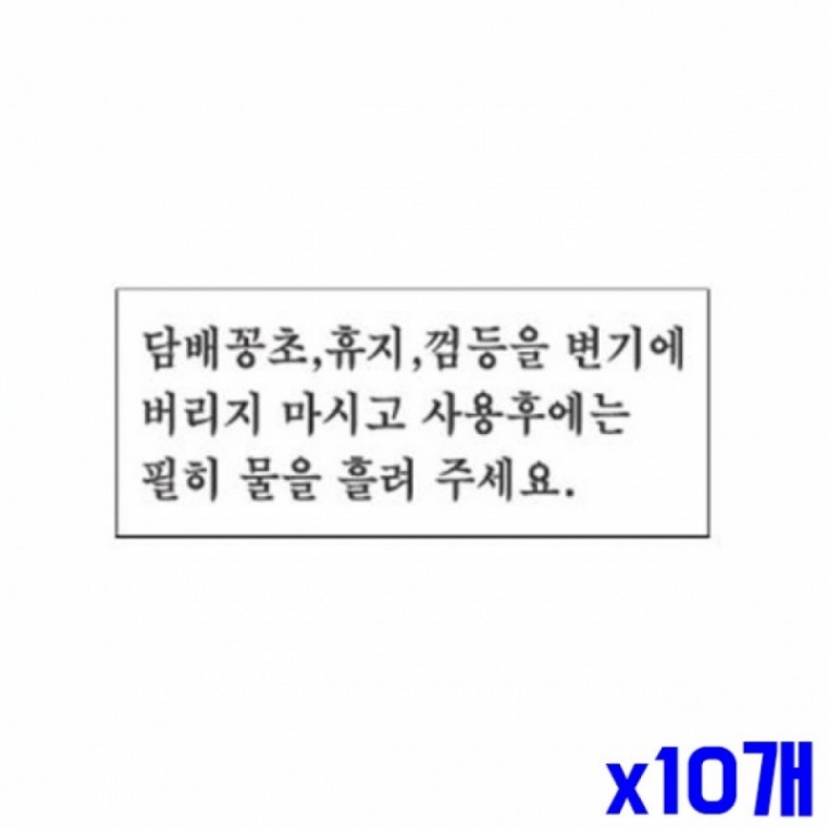 에티켓 알림 표지판 120x50m X10개 현판 안내판 표찰 - 상품 이미지