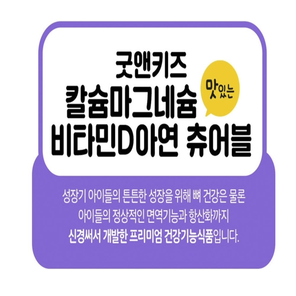 내츄럴플러스 어린이 칼슘 마그네슘 비타민D 아연 칼마디 츄어블 - 상세 이미지 4