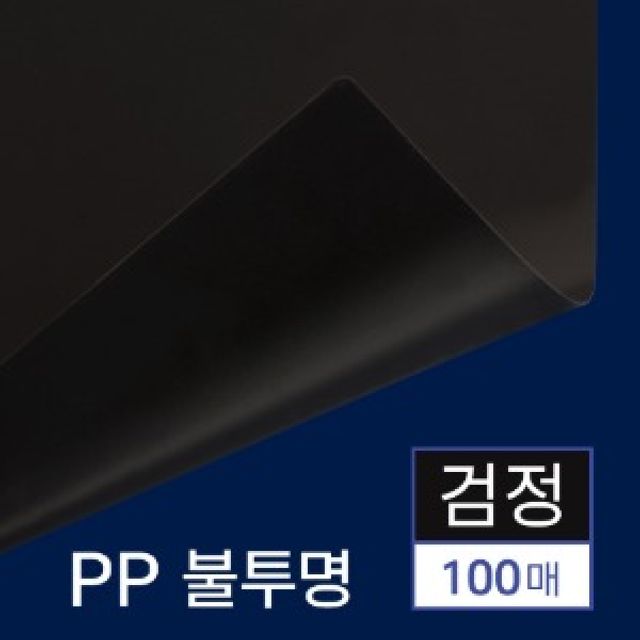 PP표지 불투명 검정 A4 100매 - 메인 이미지