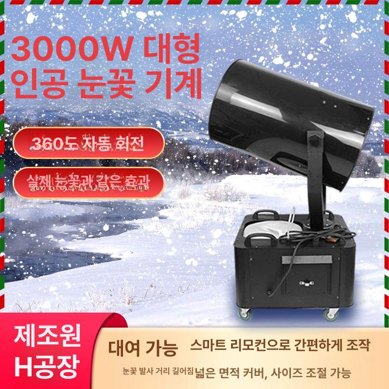 인공눈 제조기 스노우 머신 스키장 눈썰매장 이벤트 특수효과 120도 360도 회전 3000W 360도 회전 나무프레임포장 - 상세 이미지 5