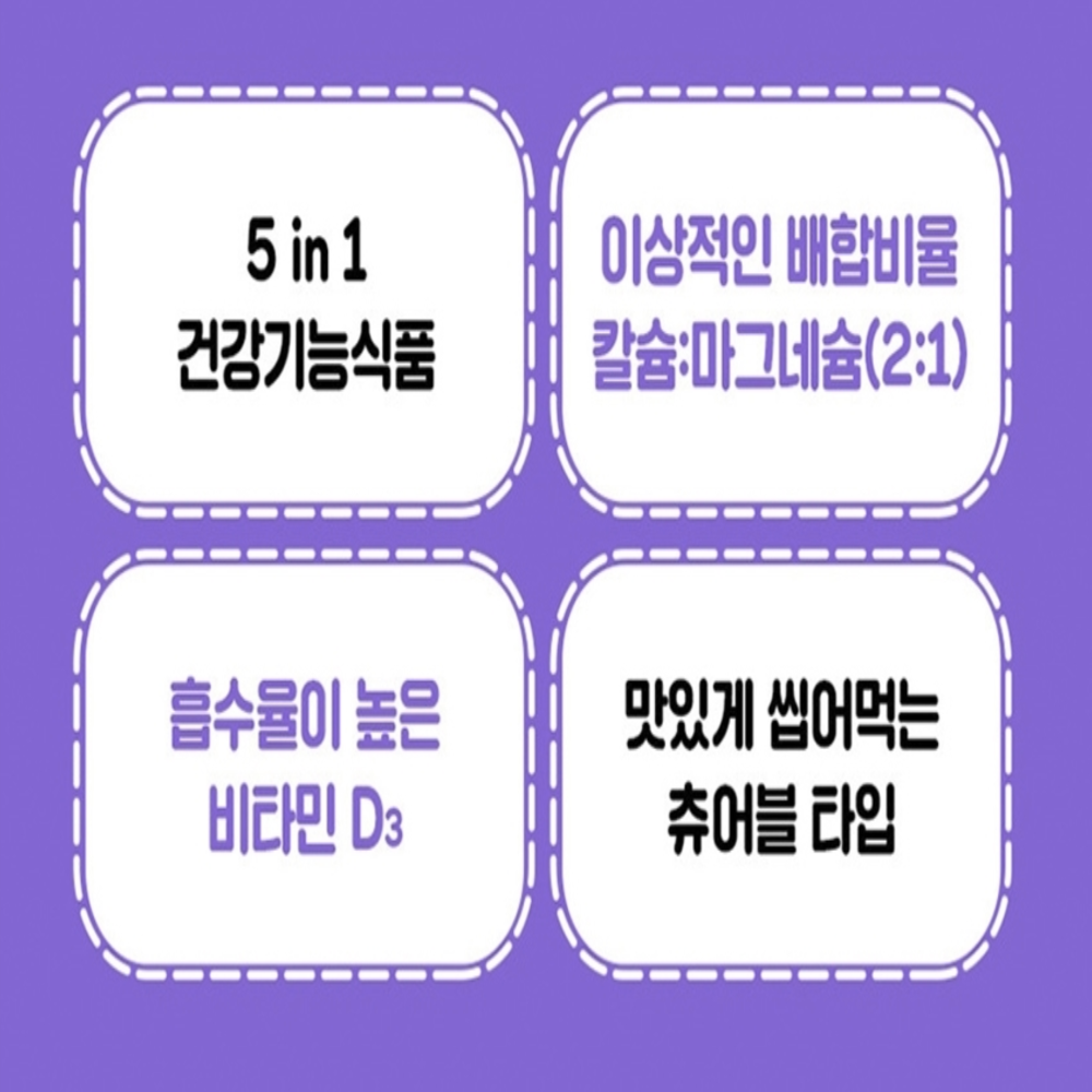 내츄럴플러스 어린이 칼슘 마그네슘 비타민D 아연 칼마디 츄어블 - 상세 이미지 3