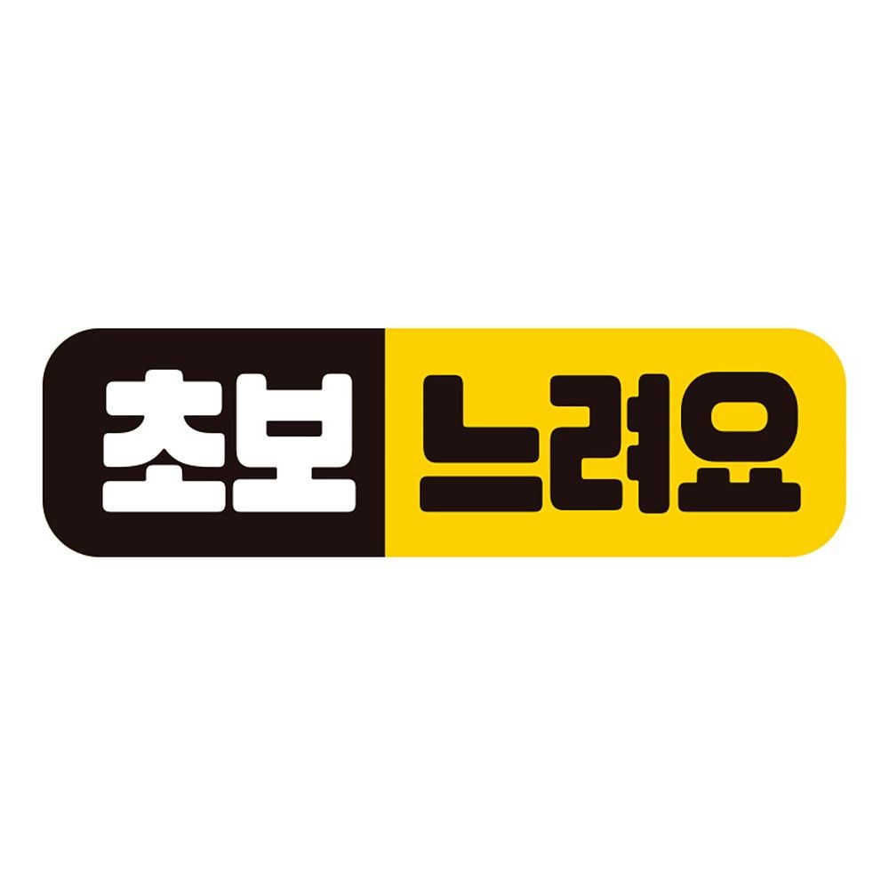 초보 느려요1 고휘도반사 자석 자동차스티커 28x8cm - 상품 이미지