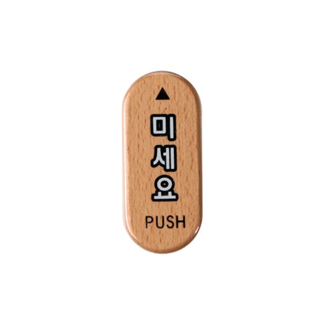 아트사인 6405 미세요표지판(우드) - 상품 이미지