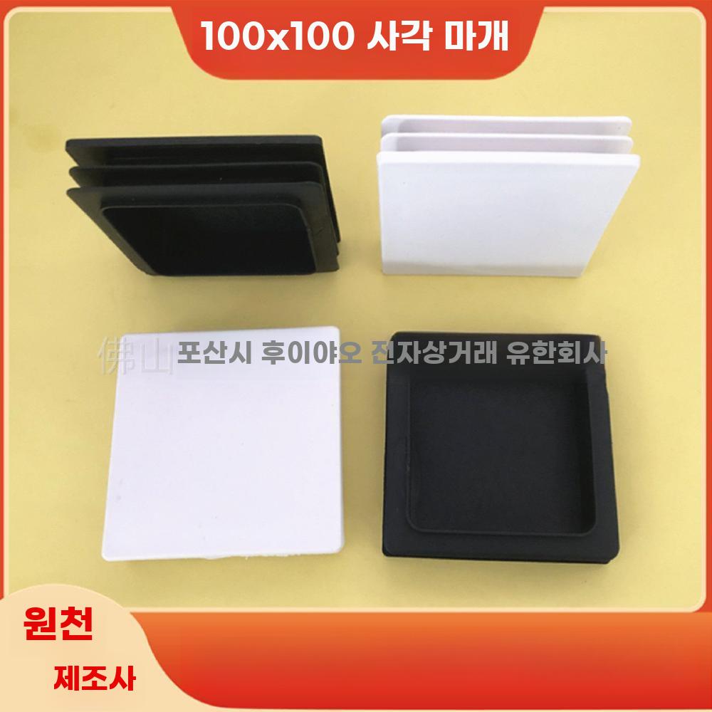 사각 파이프 마개 100x100 플라스틱 내경 캡 가구 - 상세 이미지 2
