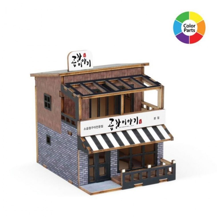 DIY 영공방 목재조립 미니 상가시리즈 곱창이야기 - 상품 이미지