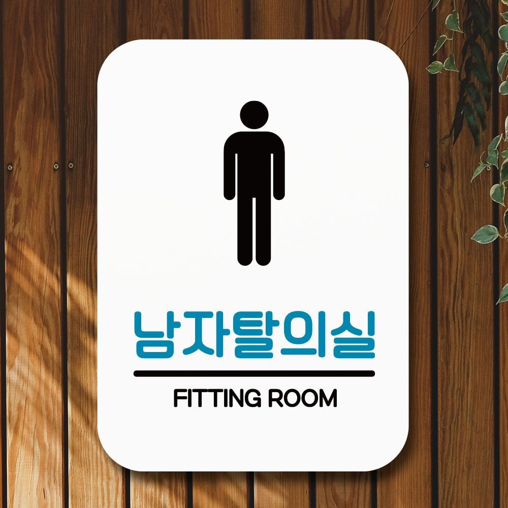 안내판 표지판 팻말_Q2_남자탈의실_화이트 - 상품 이미지