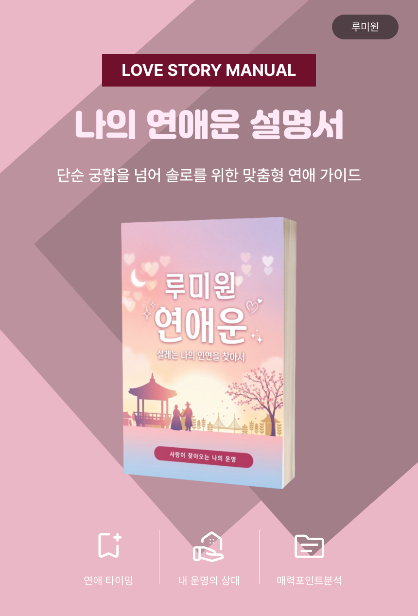 연애운 시기 보는법 높이는법 잘맞는 루미원 사주풀이 성향분석 솔로 배우자 인연 찾기 - 상세 이미지 2