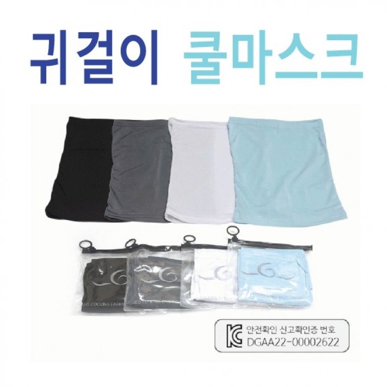 쿨마스크 쿨마스크/여름쿨마스크/골프쿨마스크/uv차단쿨마스크/인쇄가능/지퍼팩 (서기몰) - 상품 이미지