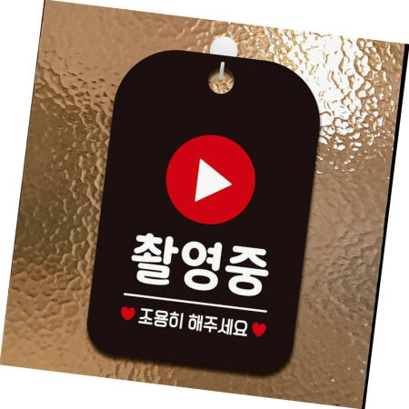 촬영중 조용히해주세요 사각안내판 알림판 블랙 사무실팻말 매장안내문구 휴무안내판 택배함표지판