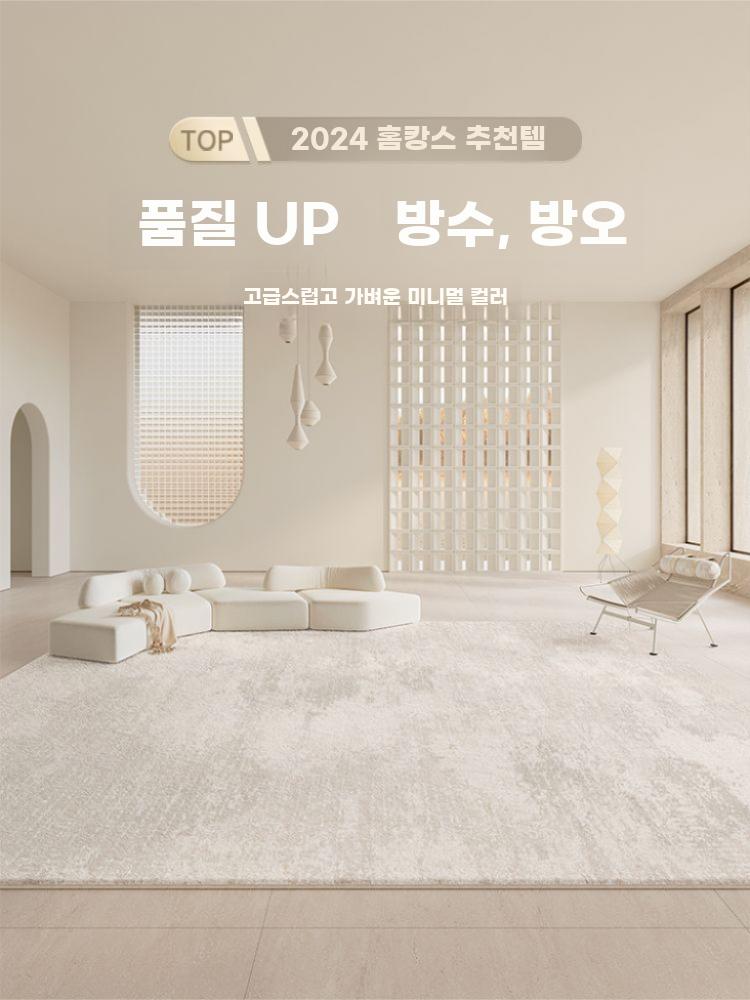 거실 침실 방수 카펫 크림톤 고급 대형 매트 러그 - 상세 이미지 5
