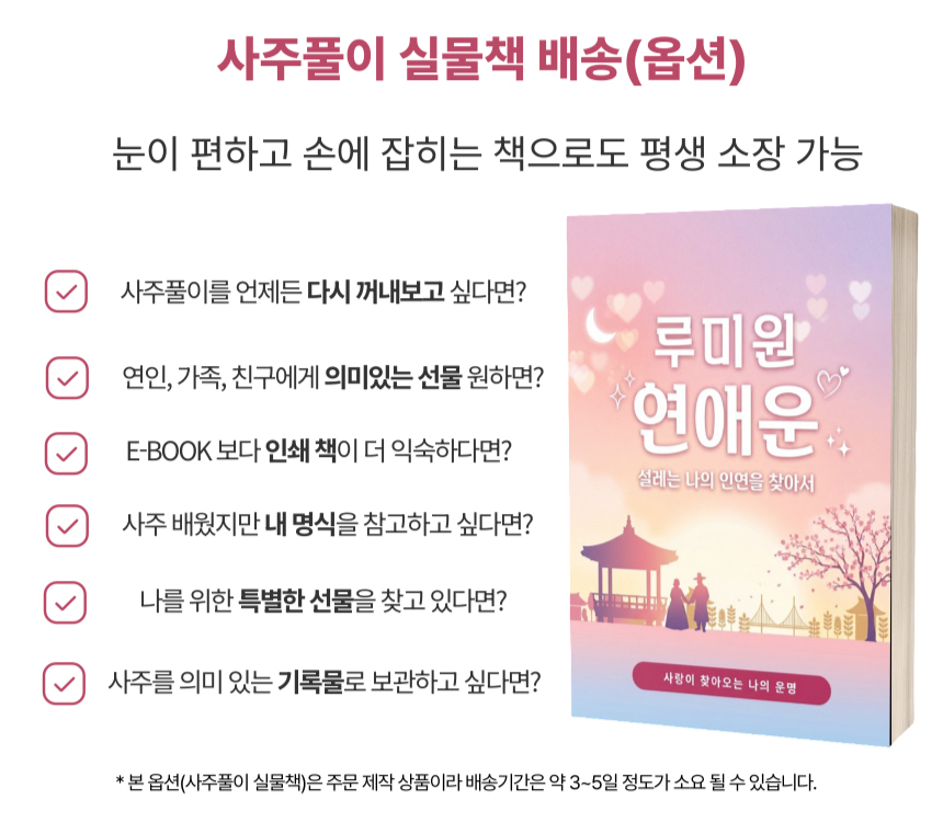 연애운 시기 보는법 높이는법 잘맞는 루미원 사주풀이 성향분석 솔로 배우자 인연 찾기 이미지 7