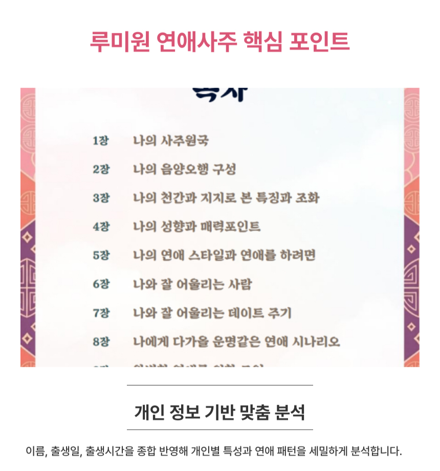 연애운 시기 보는법 높이는법 잘맞는 루미원 사주풀이 성향분석 솔로 배우자 인연 찾기 - 상세 이미지 3
