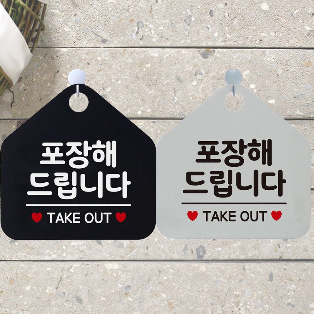 포장해드립니다TAKEOUT 안내문구 오각표지판 알림판 화이트판-블랙문구 - 상품 이미지
