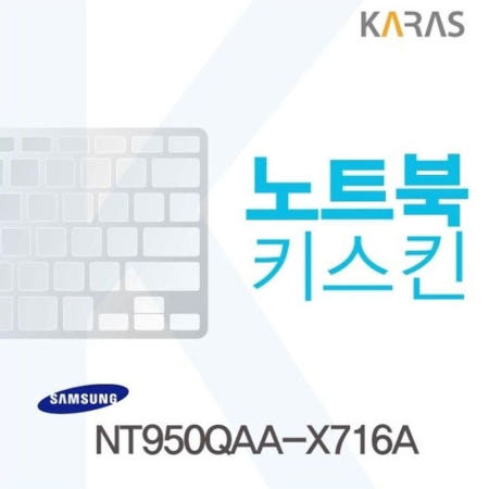 카라스인터내셔널 NT950QAA-X716A용 노트북키스킨 키커버AN