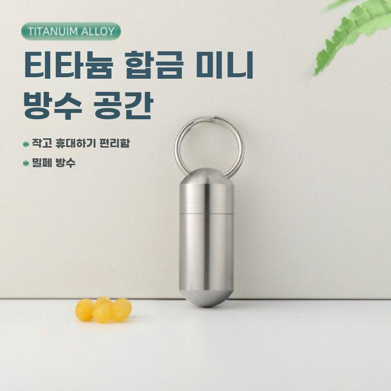 티타늄 합금 미니 방수 캡슐 약통 휴대용 약 보관함 - 상세 이미지 3