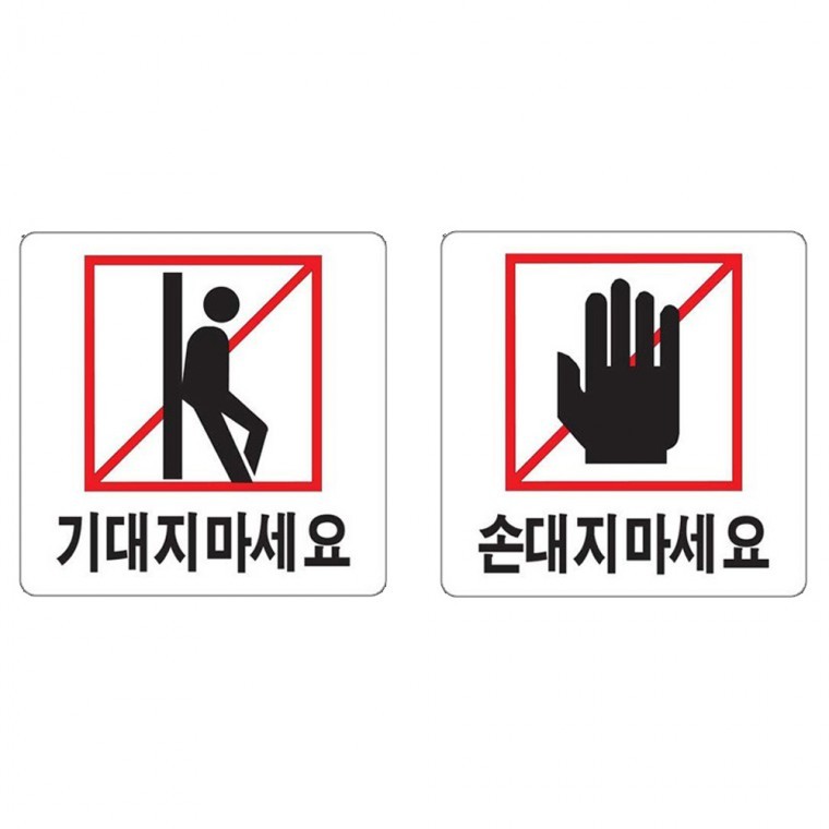아크릴표지판 금지 경고 손조심 기대지마세요 손대지마세요 100x100mm - 상품 이미지